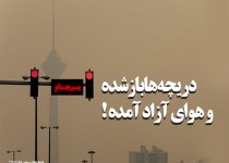 فتونیوز/دریچه‌ها باز شده و هوای آزاد آمده!