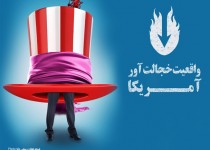 پوستر/واقعیت خجالت آور آمریکا