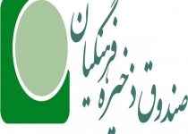 فستیوال تبانی در صندوق ذخیره فرهنگیان