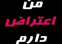 من یک منتقدم؛ "آزادی بیان" شامل حال من هم می‌شود؟