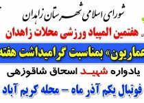 هفتمین المپیاد ورزشی محلات جام عماریون در زاهدان برگزار شد