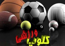 افتتاح اولین آکادمی و کلوپ ورزشی در کلان شهر جنوب شرق