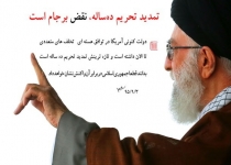 رهبر انقلاب: تمدید تحریم ده‌ساله، نقض برجام است/ ظریف: تمدید این قانون مغایر برجام است/ شمخانی: با تمدید تحریم‌ها برجام را لگدمال می‌کنند