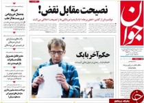 از مکانیسم ماله در برجام تا میلیاردر نفتی در انتظار اعدام