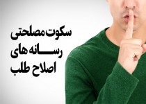 پوستر/سکوت مصلحتی رسانه های اصلاح طلب