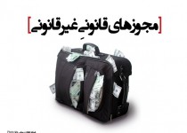 فتونیوز/مجوزهای قانونیِ غیر قانونی