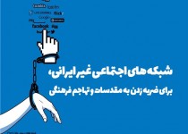 پوستر/شبکه‌های اجتماعی غیر ایرانی، برای ضربه زدن به مقدسات و تهجم فرهنگی