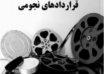 قرادادهای نجومی به فیلم سازی رسید/ یک میلیون و هشتصد هزار تومان برای هر دقیقه مستند!+ اسناد