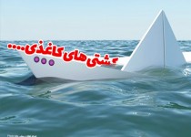 پوستر/کشتی های کاغذی....