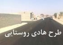 اجرای طرح هادی در ۱۴ روستای جنوب غرب سیستان و بلوچستان پس از انقلاب