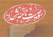 صد وصیت نامه از شهدا