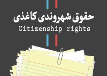 حقوق شهروندی کاغذی/عکس نوشت