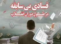 فتونیوز/فسادی بی‌سابقه در طول دوران انقلاب