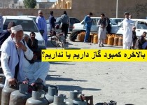 هیچگونه کمبود گازی در زاهدان نداریم/ تعزیرات حکومتی با توزیع گاز میدانی موافق نیست