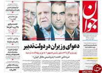 از معمای ثروت یک وزیر دولت سابق تا دعوای وزیران در دولت فعلی