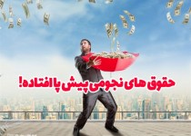 پوستر/حقوق های نجومی پیش پا افتاده!