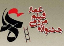 آغاز اکران فیلم های عمار در حسینیه گلزار شهدای زاهدان/ اقلام اهدایی به مدافعان حرم در جشنواره عمار جمع آوری می شود