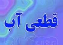 آب مناطق مختلف زاهدان به دلیل تعمیرات قطع می شود