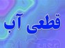 آب مناطق مختلف زاهدان به دلیل تعمیرات قطع می شود