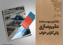 پوستر / پاک کردن صورت مسئله با عقیم سازی زنان کارتن خواب