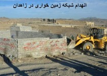 انهدام شبکه زمين خواری در زاهدان/ 4 سودجو دستگیر و تحویل مراجع قضایی شدند