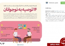 چهارده توصیه رهبر انقلاب به نوجوانان مکلّف+اینفوگرافی