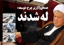 "گور خوابی" نتیجه تفکر لیبرابی در کشور است/ دولت سازندگی می گفت اگر در فرآیند تعدیل عده‌ای زیر چرخ‌های توسعه له شوند، اشکال ندارد