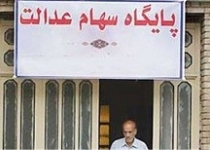 سامانه سهام‌عدالت راه افتاد