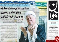آیت‌الله هاشمی رفسنجانی تیتر یک همه روزنامه‌های 20 دی