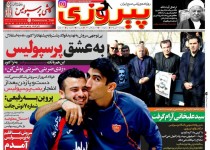 وداع با فاتح قلب ها /رونالدو، امپراطور مستطیل سبز/ اعتراف سروش رفیعی/ سید علیخانی آرام گرفت