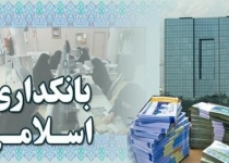 نقش کلیدی ایران در بانکداری اسلامی
