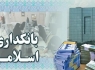 نقش کلیدی ایران در بانکداری اسلامی