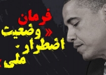 پوستر/ امضای فرمان وضعیت اضطراری ملی در مورد ایران