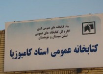 شهری از كتاب در حاشيه شهر/  كتابخانه كامبوزيا، اولین کتابخانه عمومی کشور