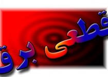 تعمیرات علت اصلی قطعی برق در شهر