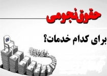 حقوق‌های نجومی، حق مردم در جیب برخی مدیران است/ دولت قول داده بود این ماجرا دوباره تکرار نشود