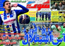 استقلال جوانه زد/گوچی،آقای گل هلند/کی روش ایران نیست!/وحشت لیگ از قدرت پرسپولیس