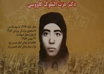 عشق کمک به مردم محروم، شهیده کاووسی را به دورترین و محروم‌ترین مناطق شهر کشاند