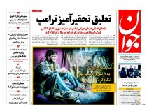 از پایان برجام بازی تا تعلیق تحقیر آمیز ترامپ