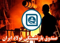 برخی مدیران صندوق بازنشستگی فولاد حقوق های چند ده میلیونی می گیرند ولی حقوق بازنشستگان را نمی دهند