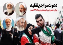 مجموعه‌پوستر/دعوت مراجع تقلید برای حضور در راهپیمایی یوم الله 22 بهمن