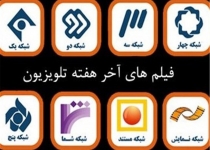 فیلم‌های تلویزیون در تعطیلات/ همراهی «آواز مردمان خوب» با «ماندلا در راه آزادی»