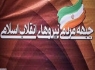 پیام قدردانی جبهه مردمی انقلاب در پی حماسه حضور مردم در راهپیمایی 22 بهمن