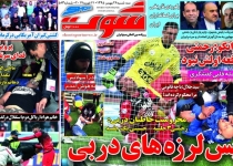 جامعه ای بداخلاق تر از فوتبال/ترکیب پرسپولیس شخم خورد/پس لرزه های دربی/تیم ملی کشتی آمریکا به ایران رسید