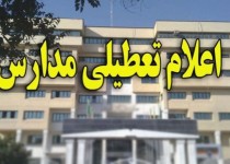 آخرین وضعیت تعطیلی مدارس در زاهدان