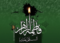 آیا حضرت زهرا (س) از زمان شهادتش آگاه بود؟