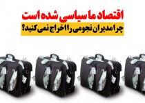 مجموعه پوستر/چرا مدیران نجومی را اخراج نمی‌کنید؟