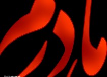 پوستر/ای وای مادرم