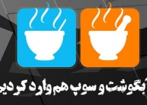 پوستر/ آبگوشت و سوپ هم وارد کردیم