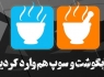 پوستر/ آبگوشت و سوپ هم وارد کردیم